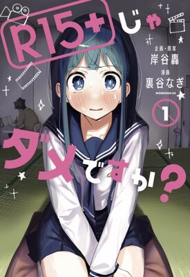 R15+じゃダメですか?