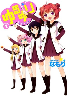 ゆるゆり