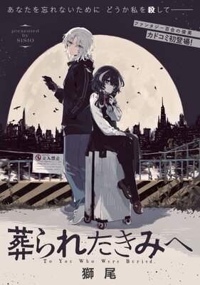 葬られたきみへ