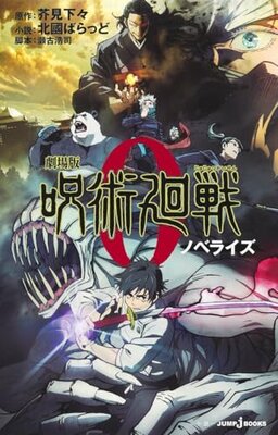 Gekijouban Jujutsukaisen Noberaizu 0-Kan