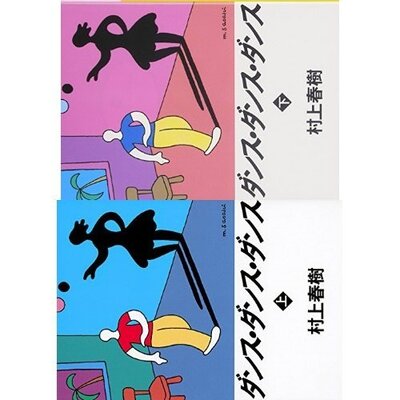 ダンス・ダンス・ダンス