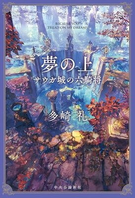 Yume no Ue - Sauga-jou no Rokkishou