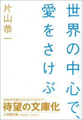 Sekai no Chuushin de, Ai o Sakebu