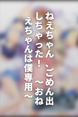 Nee-chan, Gomen Dashichatta! ~Onee-chan wa Boku Sen'you~