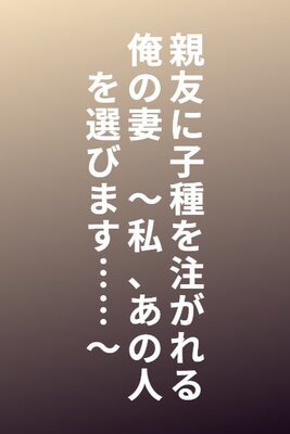 Shin'yuu ni Kodane o Sosogareru Ore no Tsuma ~Watashi, Ano Hito o Erabimasu...~