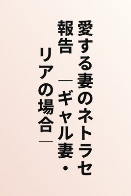 Aisuru Tsuma no Netorase Houkoku -Gyaru Tsuma Ria no Baai-