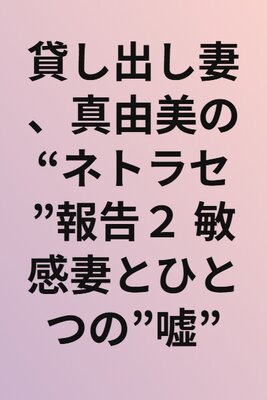 Kashidashi Tsuma, Mayumi no "Netorase" Houkoku 2 Binkan Tsuma to Hitotsu no "Uso"