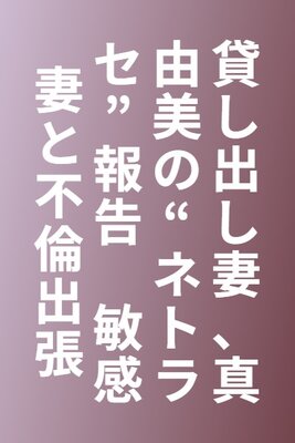 Kashidashi Tsuma, Mayumi no "Netorase" Houkoku Binkan Tsuma to Furin Shucchou