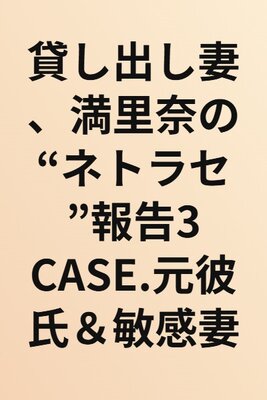 Kashidashi Tsuma, Marina no "Netorase" Houkoku 3 Case. Moto Kareshi & Binkan Tsuma