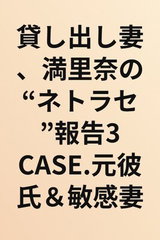 Kashidashi Tsuma, Marina no "Netorase" Houkoku 3 Case. Moto Kareshi & Binkan Tsuma