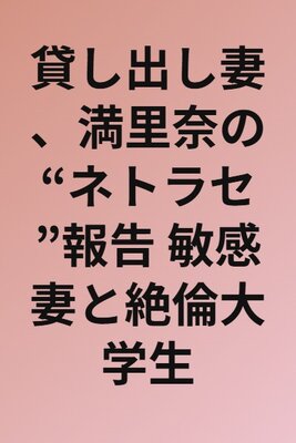 Kashidashi Tsuma, Marina no "Netorase" Houkoku Binkan Tsuma to Zetsurin Daigakusei