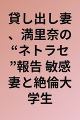Kashidashi Tsuma, Marina no "Netorase" Houkoku Binkan Tsuma to Zetsurin Daigakusei