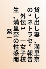 Kashidashi Tsuma, Marina no "Netorase" Houkoku Gaiden 1 -Joshikousei, Marina no Seikan Kaihatsu-