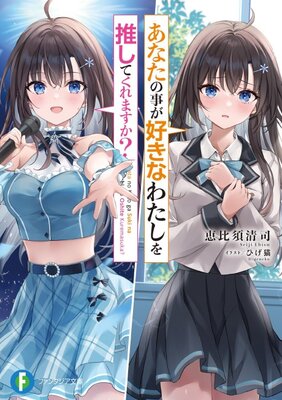 Anata no Koto ga Suki na Watashi wo Oshite Kuremasu ka?