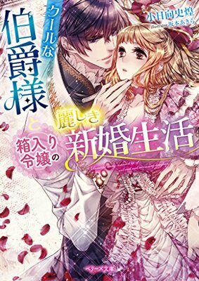 Cool na Hakushaku Sama to Hakoiri Reijou no Uruwashiki Shinkonseikatsu