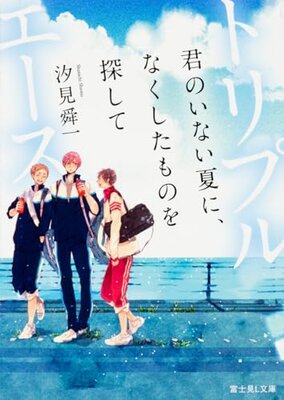 SSS - Kimi no Inai Natsu ni, Nakushita Mono o Sagashite