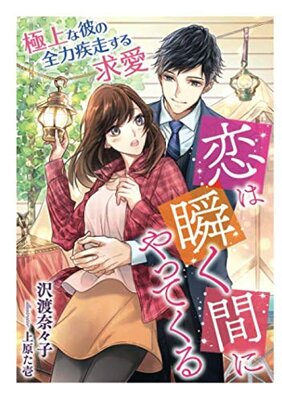Koi wa Matatakumani Yattekuru  - Gokujou na Kare no Zenryokushissousuru Kyuuai
