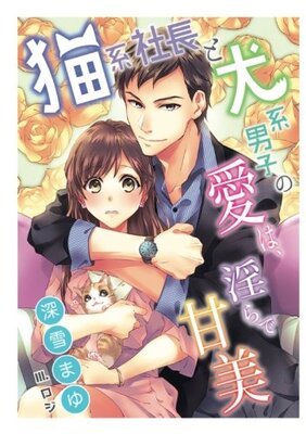 Neko-kei Shachou to Inu-kei Danshi no Ai wa, Midara de Kanbi