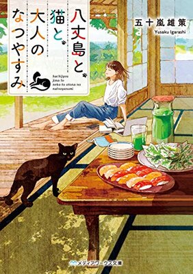 Hachijoujima to, Neko to, Otona no Natsuyasumi