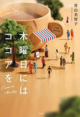 Mokuyoubi niha Cocoa o