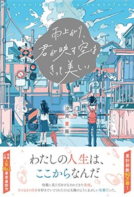 Ameagari, Kimi ga Utsusu Sora wa Kitto Utsukushii