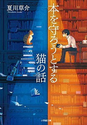 Hon o Mamorou tosuru Neko no Hanashi