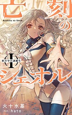 Boukoku no Sheol