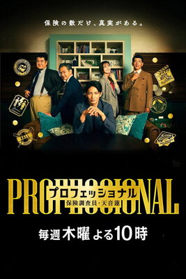 Professional: Hoken Chousain Amane Ren
