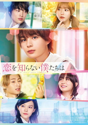 Koi wo Shiranai Boku-tachi wa
