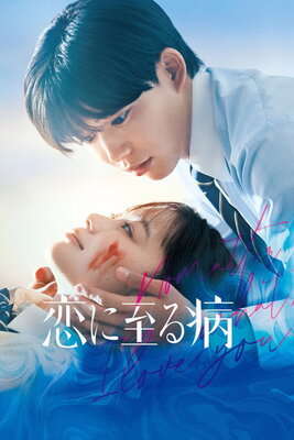 Koi ni Itaru Yamai