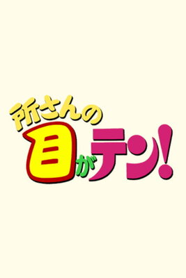 Tokoro-san no Me ga TEN!
