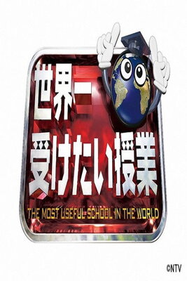 Sekaiichi Uketai Juugyou