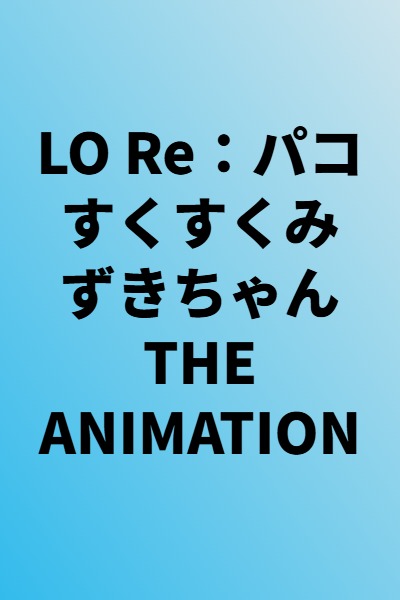 LO Re: Pako Sukusuku Mizuki-chan THE ANIMATION