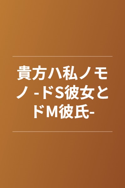 Anata wa Watashi no Mono: Do S Kanojo to Do M Kareshi
