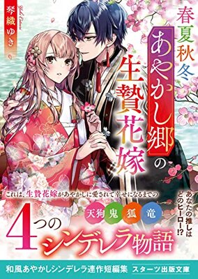 Shunkashuutou Ayakashi Sato no Ikenie Hanayome