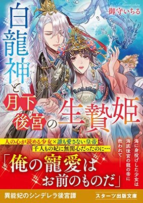 Haku Ryuujin to Gekka Koukyuu no Ikenie-hime