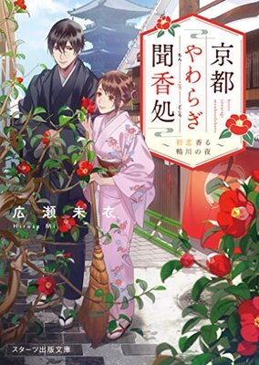Kyouto Yawaragi Bunkou Tokoro - Hatsukoi Kaoru Kamogawa no Yoru