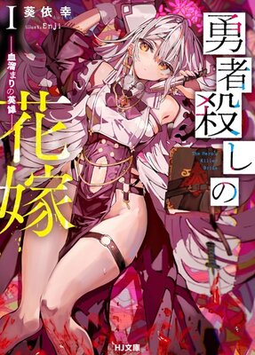Yuusha Goroshi no Hanayome