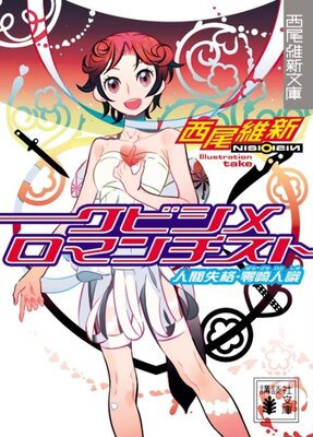 Kubishime Romanticist: Ningen Shikkaku - Zerozaki Hitoshiki