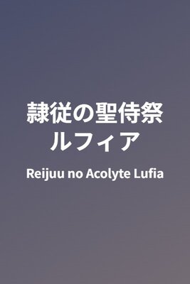 Reijuu no Acolyte Lufia