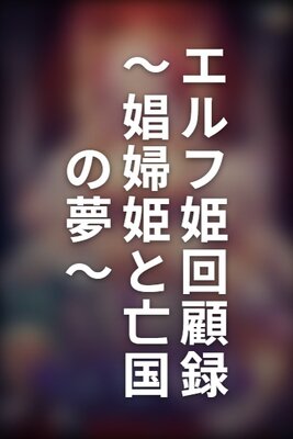 Elf Hime Kaikoroku ~Shoufu Hime to Boukoku no Yume~
