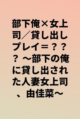 Buka Ore x Onna Joushi/Kashidashi Play = ??? ~Buka no Ore ni Kashidasareta Hitozuma Onna Joushi, Yukana~