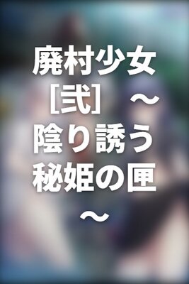Haison Shoujo [Ni] ~Kageri Sasou Hime no Hako~