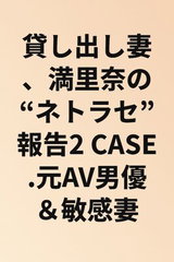 Kashidashi Tsuma, Marina no "Netorase" Houkoku 2 Case. Moto AV Dan'yuu & Binkan Tsuma