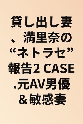 Kashidashi Tsuma, Marina no "Netorase" Houkoku 2 Case. Moto AV Dan'yuu & Binkan Tsuma