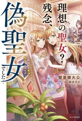 Risou no Seijo? Zannen, Nise Seijo deshita! Kusoobuzaiya to Yobareta Akuyaku ni Tensei Shitanda ga