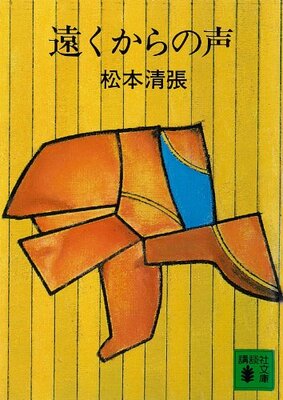 Tooku kara no Koe