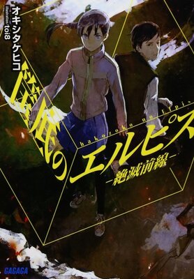 Hakozoko no Elpis