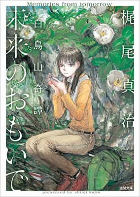 Mirai no Omoide Shiratoriyama Kitan
