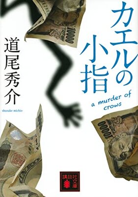 Kaeru no Koyubi a murder of crows